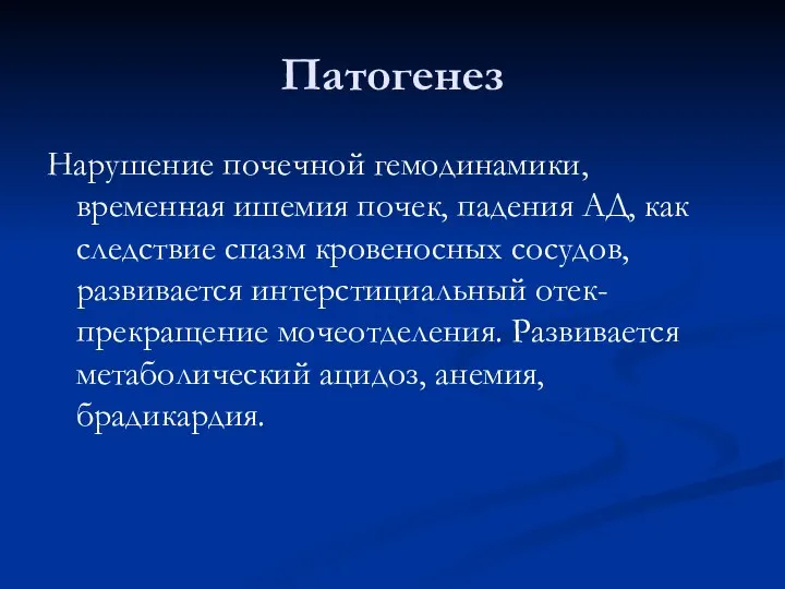 Патогенез Нарушение почечной гемодинамики, временная ишемия почек, падения АД, как следствие спазм