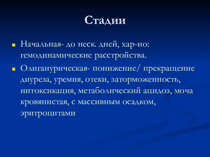 Стадии Начальная- до неск. дней, хар-но: гемодинамические расстройства. Олиганурическая- понижение/ прекращение диуреза,