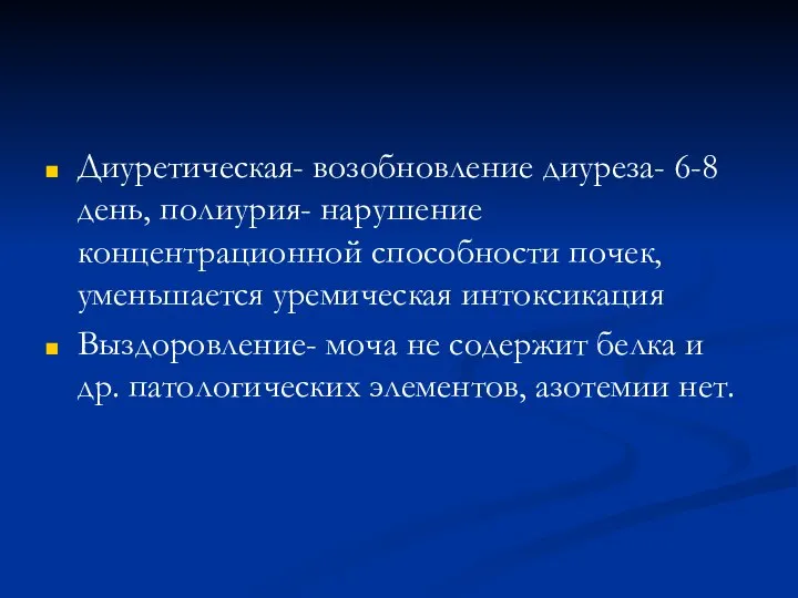 Диуретическая- возобновление диуреза- 6-8 день, полиурия- нарушение концентрационной способности почек, уменьшается уремическая