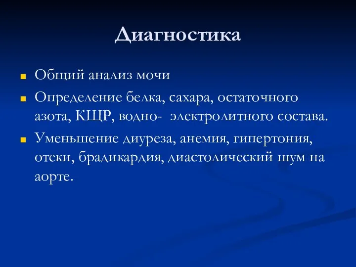 Диагностика Общий анализ мочи Определение белка, сахара, остаточного азота, КЩР, водно- электролитного