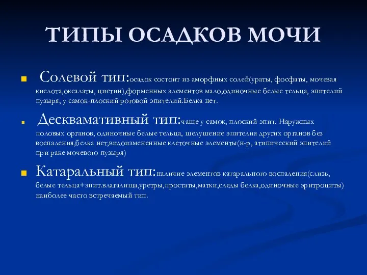 ТИПЫ ОСАДКОВ МОЧИ Солевой тип:осадок состоит из аморфных солей(ураты, фосфаты, мочевая кислота,оксалаты,