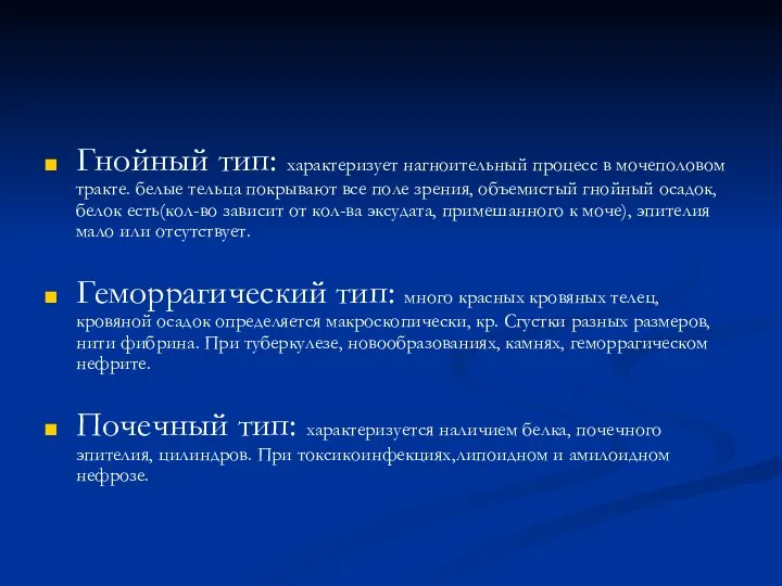 Гнойный тип: характеризует нагноительный процесс в мочеполовом тракте. белые тельца покрывают все