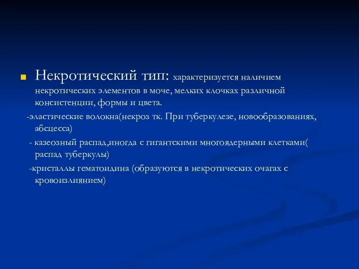 Некротический тип: характеризуется наличием некротических элементов в моче, мелких клочках различной консистенции,