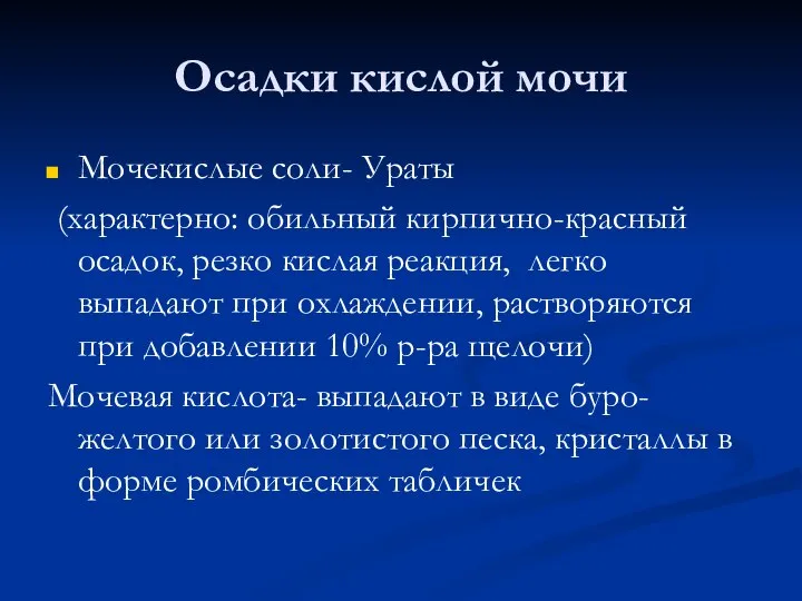 Осадки кислой мочи Мочекислые соли- Ураты (характерно: обильный кирпично-красный осадок, резко кислая