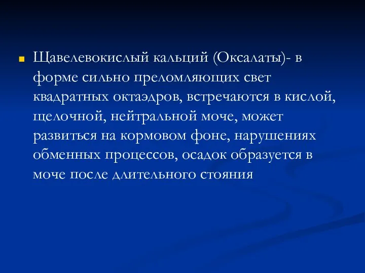 Щавелевокислый кальций (Оксалаты)- в форме сильно преломляющих свет квадратных октаэдров, встречаются в