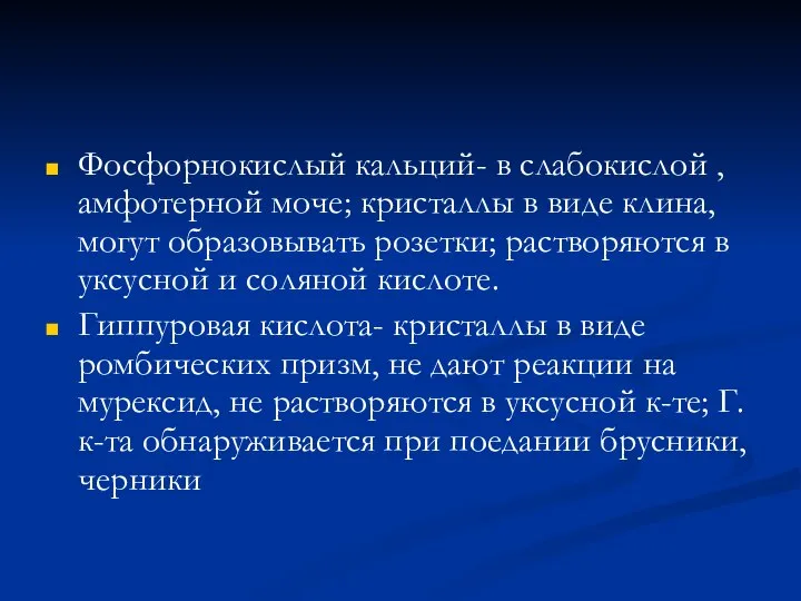 Фосфорнокислый кальций- в слабокислой , амфотерной моче; кристаллы в виде клина, могут