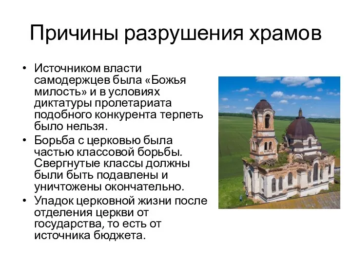 Причины разрушения храмов Источником власти самодержцев была «Божья милость» и в условиях