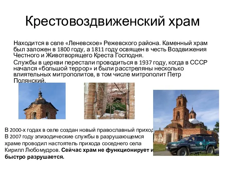 Крестовоздвиженский храм Находится в селе «Леневское» Режевского района. Каменный храм был заложен