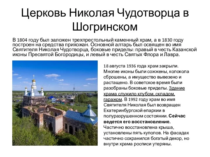 Церковь Николая Чудотворца в Шогринском В 1804 году был заложен трехпрестольный каменный