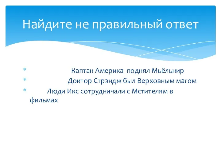 Каптан Америка поднял Мьёльнир Доктор Стрэндж был Верховным магом Люди Икс сотрудничали