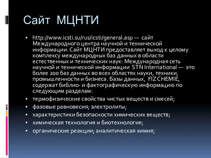 Сайт МЦНТИ http://www.icsti.su/rus/icsti/general.asp — сайт Международного центра научной и технической информации. Сайт
