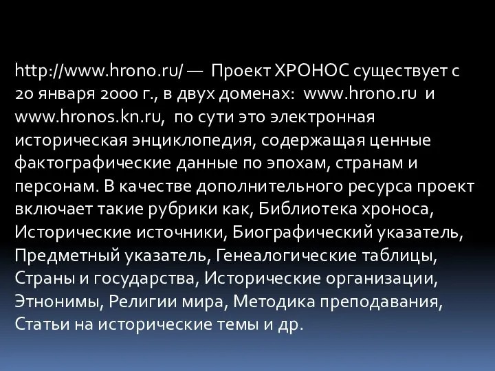 http://www.hrono.ru/ — Проект ХРОНОС существует с 20 января 2000 г., в двух