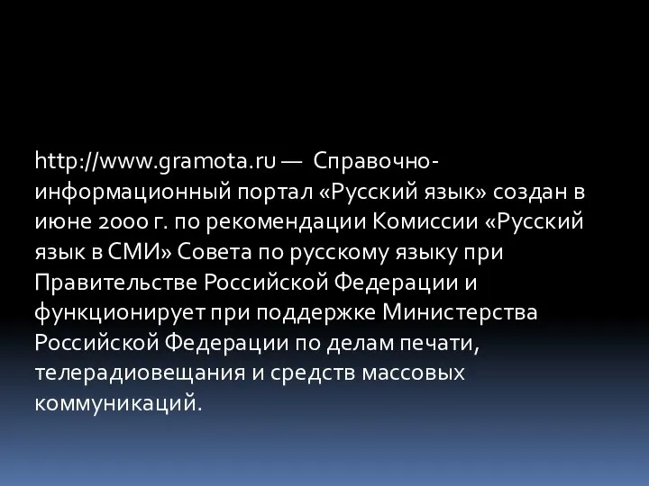 http://www.gramota.ru — Справочно-информационный портал «Русский язык» создан в июне 2000 г. по