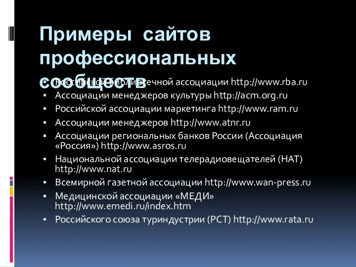 Примеры сайтов профессиональных сообществ Российской библиотечной ассоциации http://www.rba.ru Ассоциации менеджеров культуры http://acm.org.ru