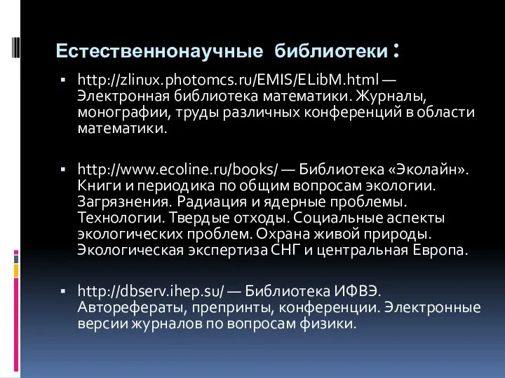 Естественнонаучные библиотеки: http://zlinux.photomcs.ru/EMIS/ELibM.html — Электронная библиотека математики. Журналы, монографии, труды различных конференций