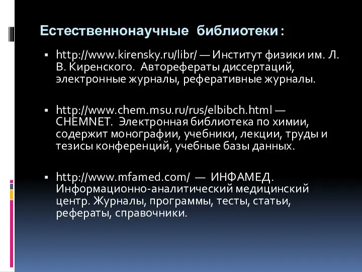 Естественнонаучные библиотеки: http://www.kirensky.ru/libr/ — Институт физики им. Л. В. Киренского. Авторефераты диссертаций,
