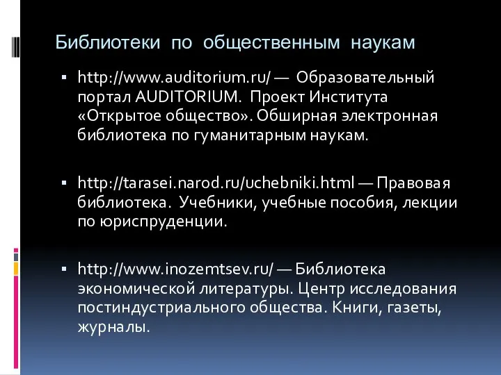 Библиотеки по общественным наукам http://www.auditorium.ru/ — Образовательный портал AUDITORIUM. Проект Института «Открытое