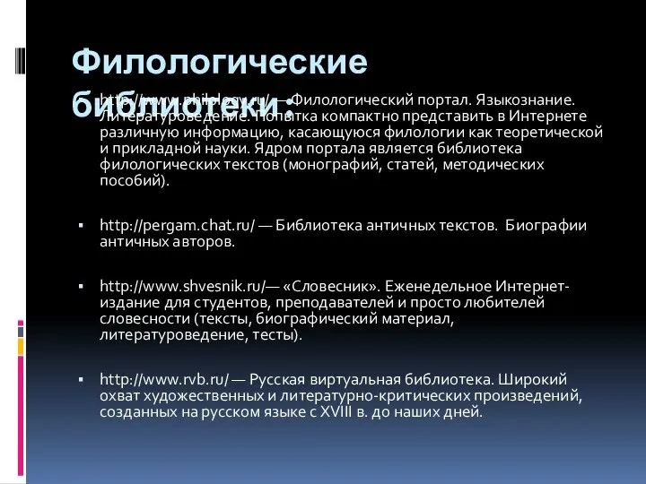 Филологические библиотеки: http://www.philology.ru/ — Филологический портал. Языкознание. Литературоведение. Попытка компактно представить в