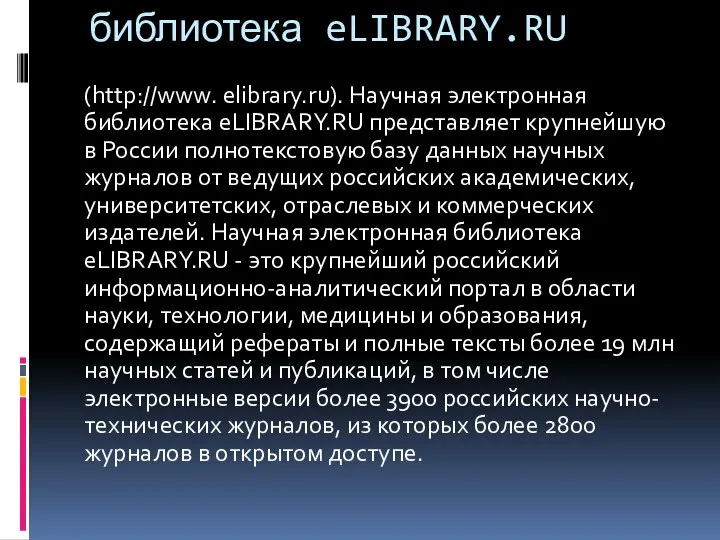 библиотека eLIBRARY.RU (http://www. elibrary.ru). Научная электронная библиотека eLIBRARY.RU представляет крупнейшую в России