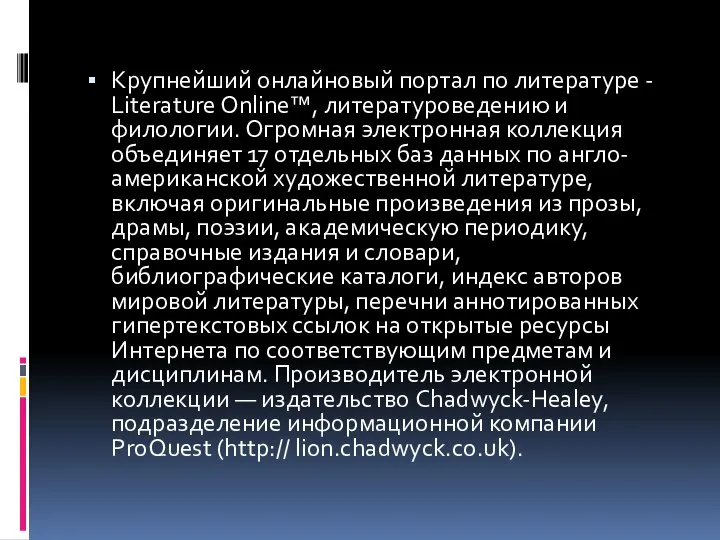 Крупнейший онлайновый портал по литературе - Literature Online™, литературоведению и филологии. Огромная