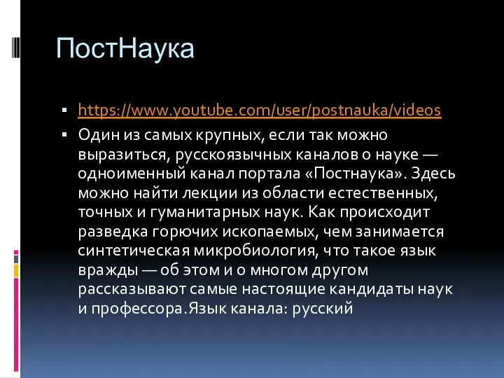 ПостНаука https://www.youtube.com/user/postnauka/videos Один из самых крупных, если так можно выразиться, русскоязычных каналов