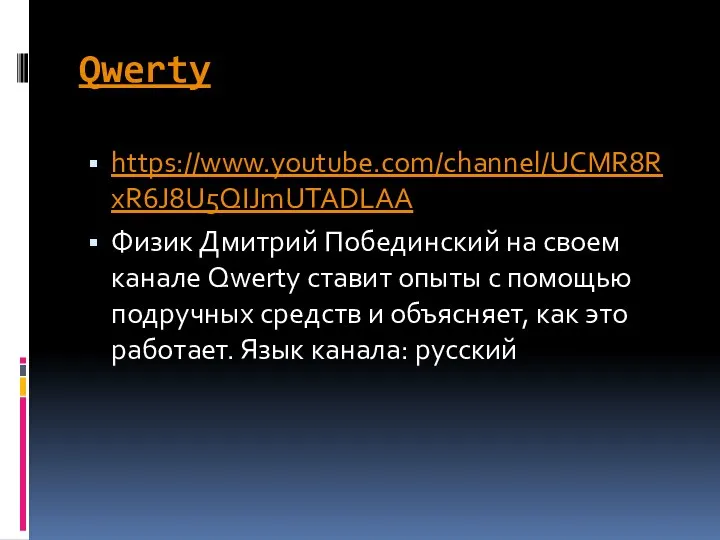Qwerty https://www.youtube.com/channel/UCMR8RxR6J8U5QIJmUTADLAA Физик Дмитрий Побединский на своем канале Qwerty ставит опыты с