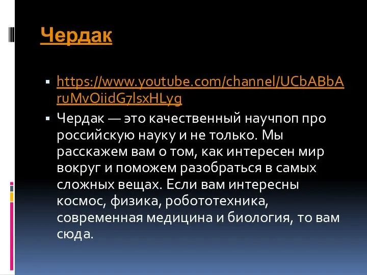 Чердак https://www.youtube.com/channel/UCbABbAruMvOiidG7lsxHLyg Чердак — это качественный научпоп про российскую науку и не
