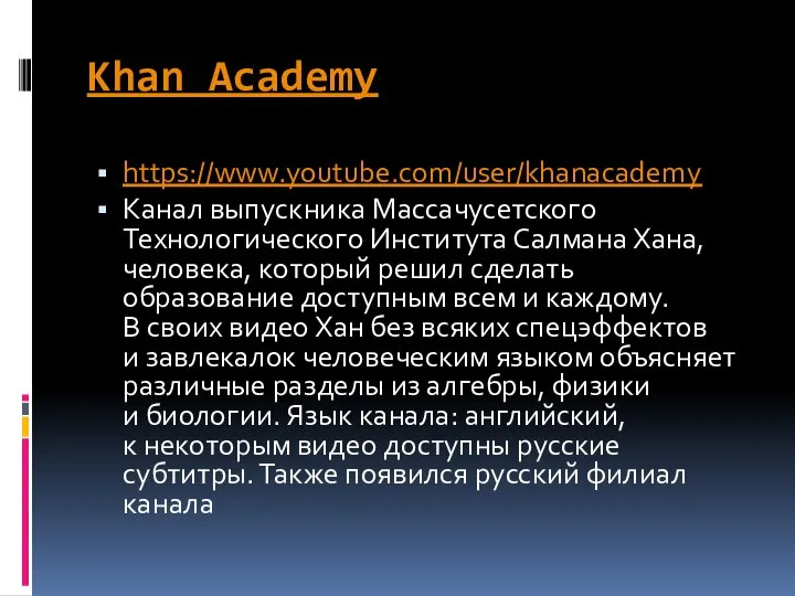 Khan Academy https://www.youtube.com/user/khanacademy Канал выпускника Массачусетского Технологического Института Салмана Хана, человека, который