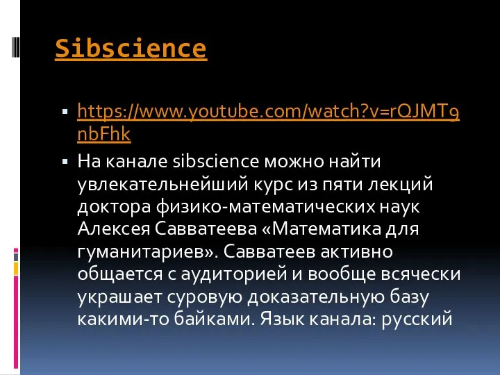 Sibscience https://www.youtube.com/watch?v=rQJMT9nbFhk На канале sibscience можно найти увлекательнейший курс из пяти лекций