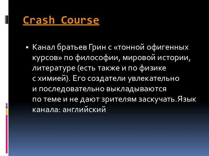 Crash Course Канал братьев Грин с «тонной офигенных курсов» по философии, мировой