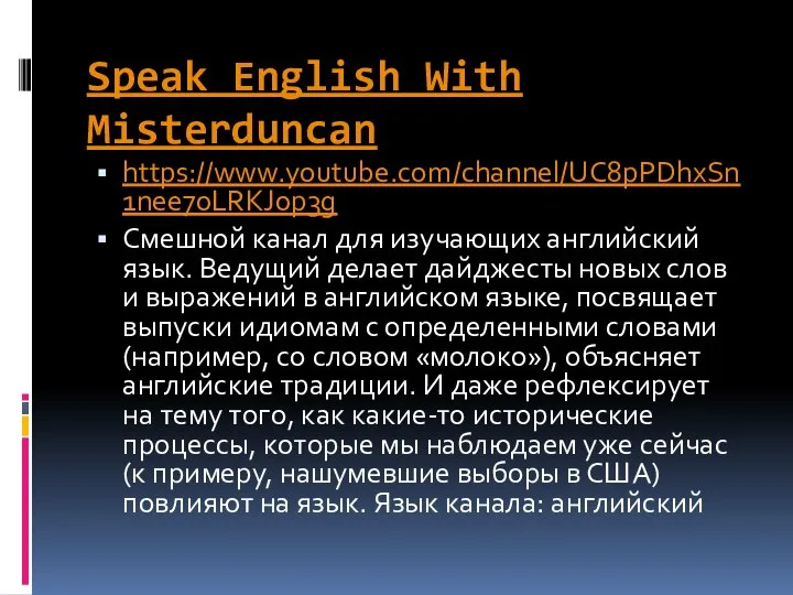 Speak English With Misterduncan https://www.youtube.com/channel/UC8pPDhxSn1nee70LRKJ0p3g Смешной канал для изучающих английский язык. Ведущий