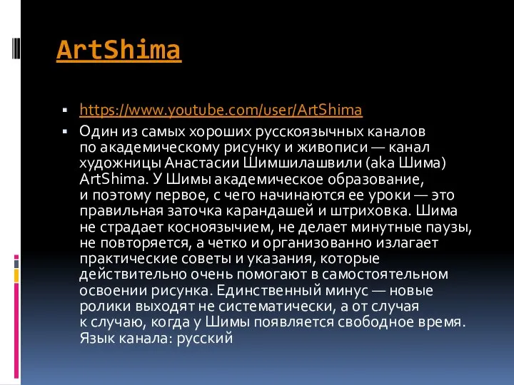 ArtShima https://www.youtube.com/user/ArtShima Один из самых хороших русскоязычных каналов по академическому рисунку и