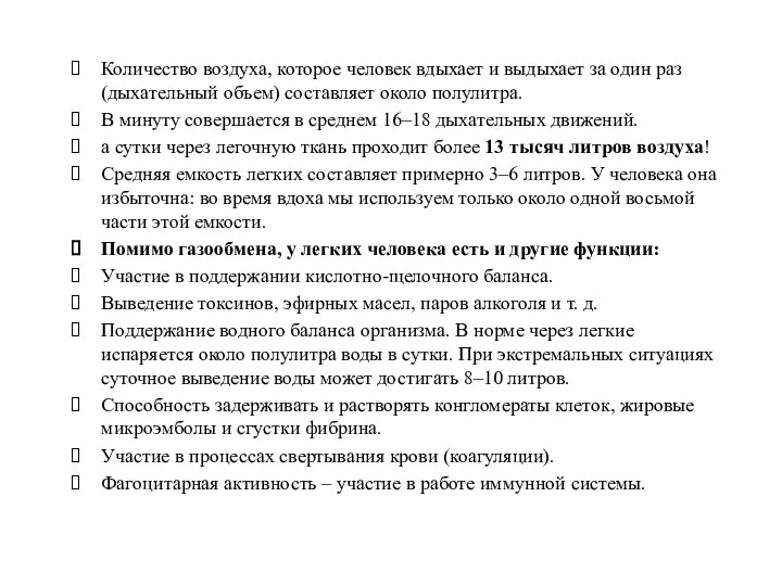 Количество воздуха, которое человек вдыхает и выдыхает за один раз (дыхательный объем)