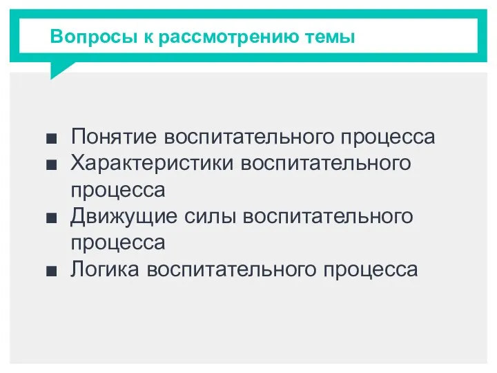 Вопросы к рассмотрению темы Понятие воспитательного процесса Характеристики воспитательного процесса Движущие силы