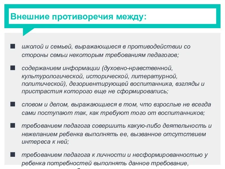 Внешние противоречия между: школой и семьей, выражающиеся в противодействии со стороны семьи