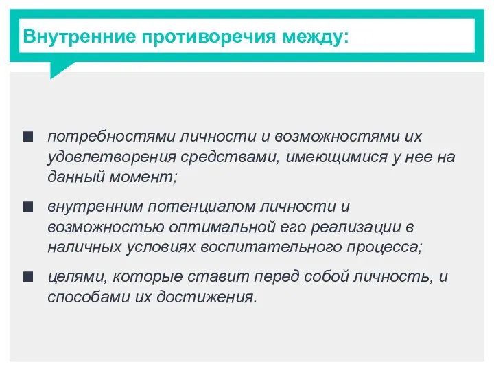 Внутренние противоречия между: потребностями личности и возможностями их удовлетворения средствами, имеющимися у