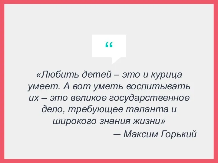 «Любить детей – это и курица умеет. А вот уметь воспитывать их