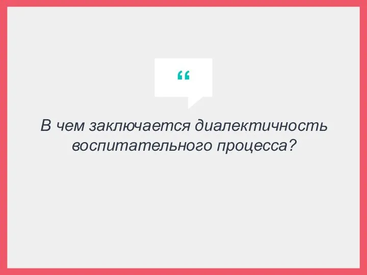 В чем заключается диалектичность воспитательного процесса?