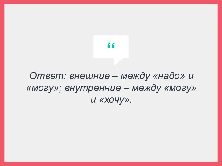 Ответ: внешние – между «надо» и «могу»; внутренние – между «могу» и «хочу».