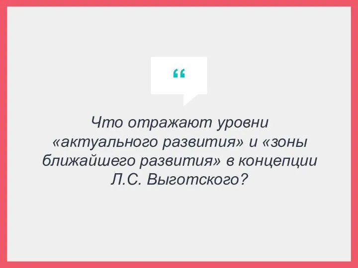 Что отражают уровни «актуального развития» и «зоны ближайшего развития» в концепции Л.С. Выготского?