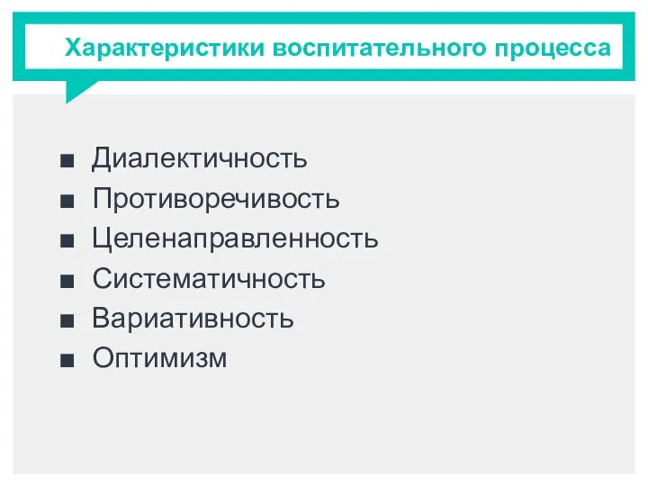 Характеристики воспитательного процесса Диалектичность Противоречивость Целенаправленность Систематичность Вариативность Оптимизм