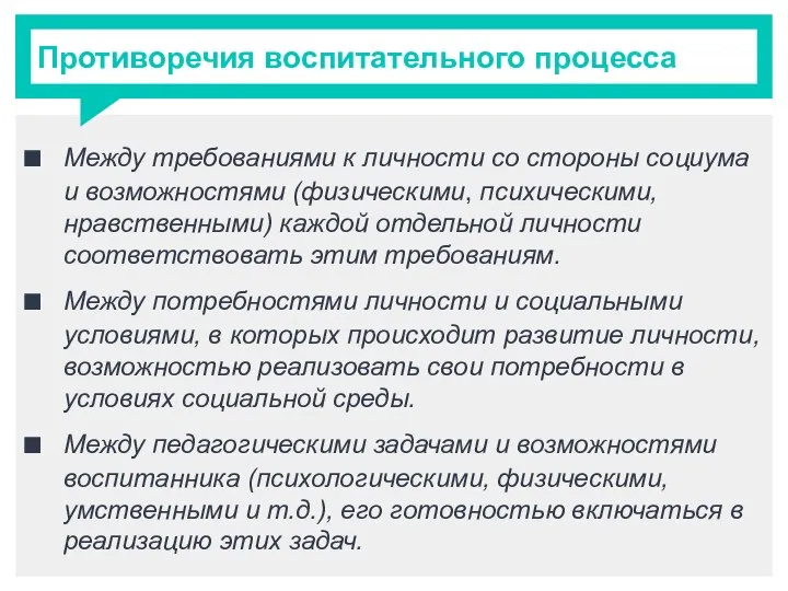 Противоречия воспитательного процесса Между требованиями к личности со стороны социума и возможностями