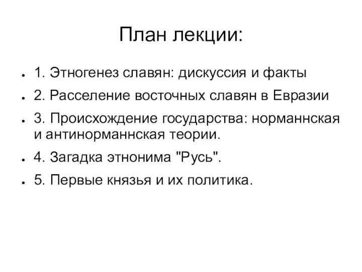 План лекции: 1. Этногенез славян: дискуссия и факты 2. Расселение восточных славян