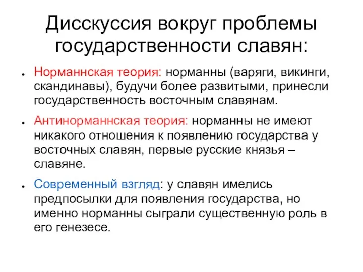 Дисскуссия вокруг проблемы государственности славян: Норманнская теория: норманны (варяги, викинги, скандинавы), будучи