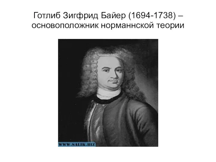 Готлиб Зигфрид Байер (1694-1738) – основоположник норманнской теории