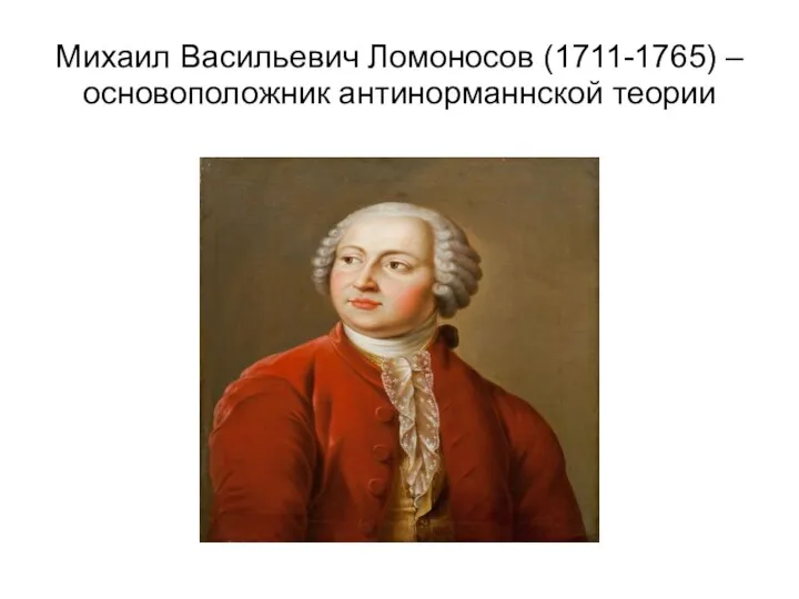 Михаил Васильевич Ломоносов (1711-1765) – основоположник антинорманнской теории