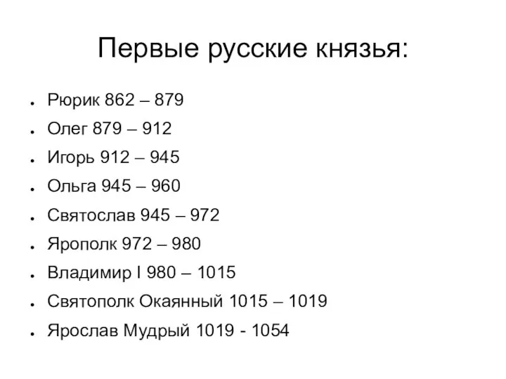 Первые русские князья: Рюрик 862 – 879 Олег 879 – 912 Игорь