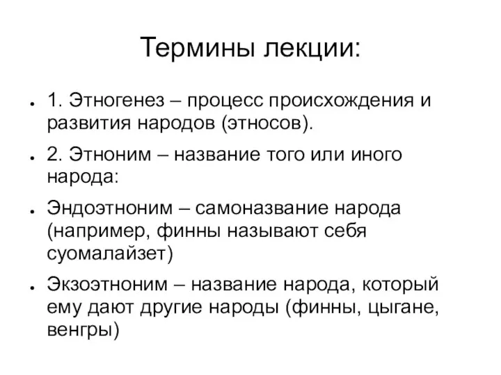 Термины лекции: 1. Этногенез – процесс происхождения и развития народов (этносов). 2.