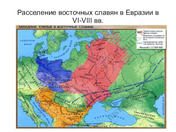 Расселение восточных славян в Евразии в VI-VIII вв.