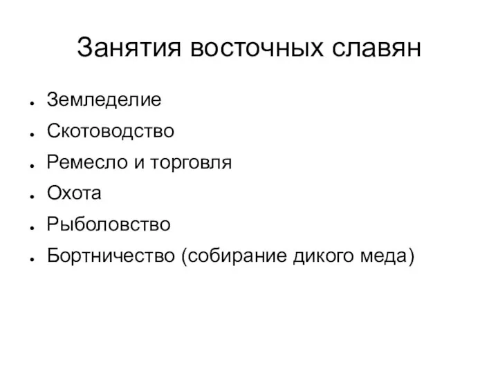 Занятия восточных славян Земледелие Скотоводство Ремесло и торговля Охота Рыболовство Бортничество (собирание дикого меда)